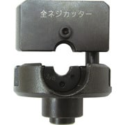 マーベル 全ネジカッター&パンチャー用全ネジカッター MCP-3WH
