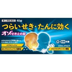 オゾせきどめ錠 40錠 [指定第2類医薬品 せき止め ※セルフメディケーション税制対象商品]