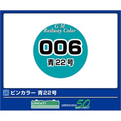 C-006 鉄道カラー 青22号 [鉄道模型用塗料]