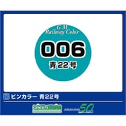 C-006 鉄道カラー 青22号 [鉄道模型用塗料]