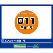 C-011 鉄道カラー 朱色1号 [鉄道模型用塗料]