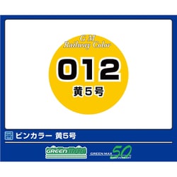 C-012 鉄道カラー 黄5号 [鉄道模型用塗料]