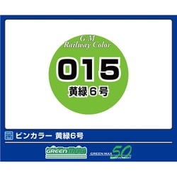 C-015 鉄道カラー 黄緑6号 [鉄道模型用塗料]