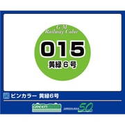 C-015 鉄道カラー 黄緑6号 [鉄道模型用塗料]