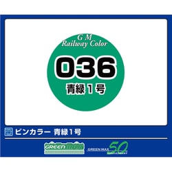 ヨドバシ.com - グリーンマックス GREENMAX C-036 鉄道カラー 青緑1号 [鉄道模型用塗料] 通販【全品無料配達】