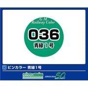 C-036 鉄道カラー 青緑1号 [鉄道模型用塗料]