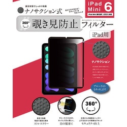 iPad Mini 第6世代（2021）/A17 Pro 対応 ナノサクション吸着式 360度 覗き見防止フィルター 着脱式 LG-NMPF-IPD360-MN6