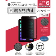 iPad Mini 第6世代(2021)/A17 Pro 対応 ナノサクション吸着式 360度 覗き見防止フィルター 着脱式 LG-NMPF-IPD360-MN6