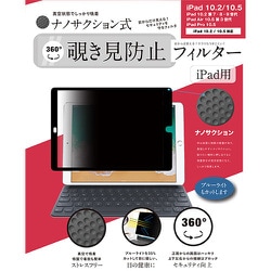 iPad 10.2 第7・8・9世代 / iPad Air 10.5 第3世代 / iPad Pro 10.5対応 ナノサクション吸着式 360度 覗き見防止フィルター 着脱式 LG-NMPF-IPD360-105