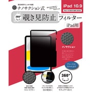 iPad 10.9インチ 第10世代（2022）/A16（2025）対応 ナノサクション吸着式 360度 覗き見防止フィルター 着脱式 LG-NMPF-IPD360-109