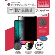 iPad Pro 12.9 第3・4・5・6世代（2018-2022）対応 ナノサクション吸着式 360度 覗き見防止フィルター 着脱式 LG-NMPF-IPD360-P129
