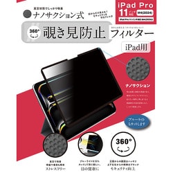 iPad Pro 11 M4（2024）対応 ナノサクション吸着式 360度 覗き見防止フィルター 着脱式 LG-NMPF-IPD360-P11M4