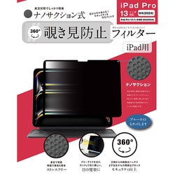 iPad Pro 13 M4（2024）対応 ナノサクション吸着式 360度 覗き見防止フィルター 着脱式 LG-NMPF-IPD360-P13M4