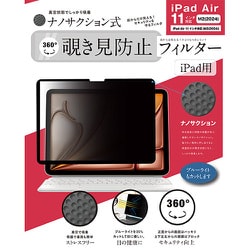 iPad Air 11インチ M2（2024）/M3（2025）対応 ナノサクション吸着式 360度 覗き見防止フィルター 着脱式 LG-NMPF-IPD360-A11M2