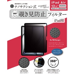 iPad Air 13インチ M2（2024）/M3（2025）対応 ナノサクション吸着式 360度 覗き見防止フィルター 着脱式 LG-NMPF-IPD360-A13M2