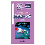 毎日ローソク 小7.5号 225g