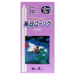 毎日ローソク 3号 20本