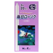 毎日ローソク 3号 20本