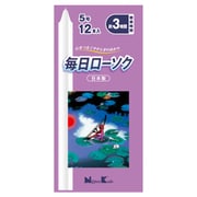 毎日ローソク 5号 12本