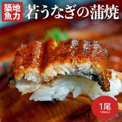 『若うなぎの蒲焼』鹿児島県産 築地魚力 1尾 130g以上 山椒・たれ付き ※冷凍