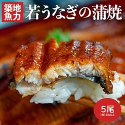 『若うなぎの蒲焼』鹿児島県産 築地魚力 5尾（1尾：130g以上）山椒・たれ付き ※冷凍