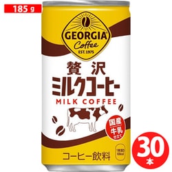 ジョージア 贅沢ミルクコーヒー 185g缶×30本