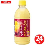 とろけるおいしささつまいも＆ミルク 500ml×24本