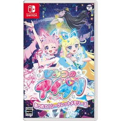 ひみつのアイプリ あつめて！シークレットメモリーズ [Nintendo Switchソフト]