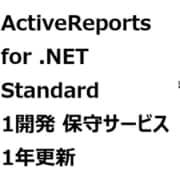 ActiveReports for .NET Standard 1開発 保守サービス1年更新 [ライセンスソフト]