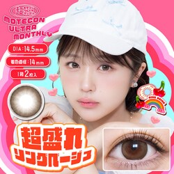 超盛れリングベージュ マンスリー 2枚入 -3.50 [カラーコンタクトレンズ]