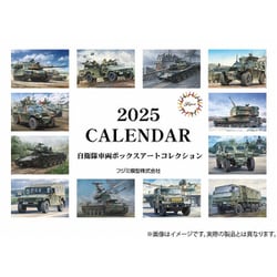 2025年カレンダー No.0739 ボックスアートコレクション「自衛隊車両」