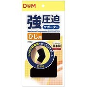 強圧迫サポーター ひじ 732 ブラック Sサイズ(ひじ頭の周り：22-26cm) 左右兼用 1枚入り [サポーター 肘用]