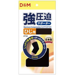 強圧迫サポーター ひじ 732 ブラック Mサイズ(ひじ頭の周り：24-28cm) 左右兼用 1枚入り [サポーター 肘用]