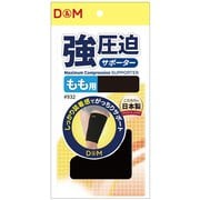 強圧迫サポーター もも 932 ブラック Lサイズ(もも付け根からひざ頭までの真ん中の位置：46-54cm) 左右兼用 1枚入り [サポーター 太もも用]