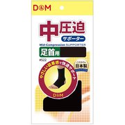 中圧迫サポーター 足首 522 ブラック Sサイズ(足首周り：20-26cm) 左右兼用 1枚入り [サポーター 足首用]