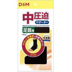 中圧迫サポーター 足首 522 ブラック Lサイズ(足首周り：26-32cm) 左右兼用 1枚入り [サポーター 足首用]