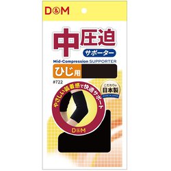 中圧迫サポーター ひじ 722 ブラック Mサイズ(ひじ頭周り：24-28cm) 左右兼用 1枚入り [サポーター 肘用]