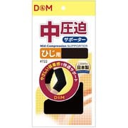 中圧迫サポーター ひじ 722 ブラック Mサイズ(ひじ頭周り：24-28cm) 左右兼用 1枚入り [サポーター 肘用]