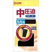 中圧迫サポーター もも 922 ブラック Sサイズ（もも付け根からひざ頭までの真ん中の位置：36-44cm) 左右兼用 1枚入り [サポーター 太もも用]