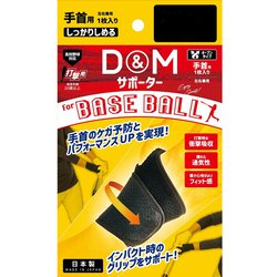 野球用サポーター 手首 オープンタイプ 打撃用 BB20 ブラック フリーサイズ(手首周り：13-22cm) 左右兼用 1枚入り [サポーター 手首用]