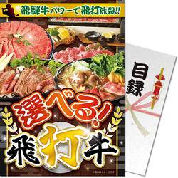 パネもく！ 選べる！飛打牛 ebhdg-wb