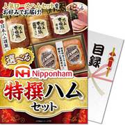 パネもく！ 選べる！ニッポンハム 特選ハムセット ebnhs-wb