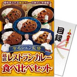 パネもく！ 有名シェフ監修 銘店レストランカレー食べ比べセット mrc6-wb