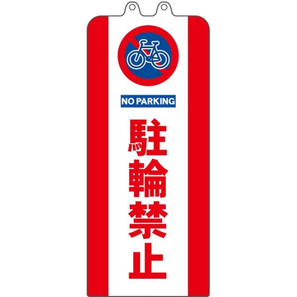 SF-93-03 [チェーンスタンドカバー 駐輪禁止]
