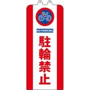 SF-93-03 [チェーンスタンドカバー 駐輪禁止]