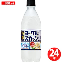 サントリー天然水特製ヨーグルスカッシュ 500ml×24本
