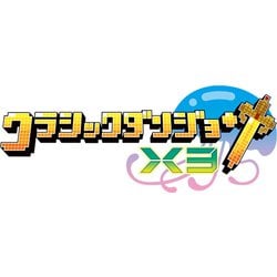 クラシックダンジョンX3 [Nintendo Switchソフト]