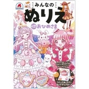 みんなのぬりえ Sweets いっぱい おひめさま [単行本]