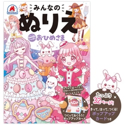 昭和レトロ当時物永岡書店せかいのおひめさまぬりえ 昭和レトロ当時物永岡書店せかいのおひめさまぬりえ