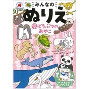 みんなのぬりえ なかよし どうぶつのおやこ [単行本]